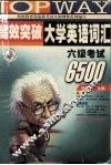 高效突破大学英语词汇  六级考试6500 封面