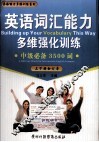 英语词汇能力多维强化训练  中级必备3500词  上下合订本 封面