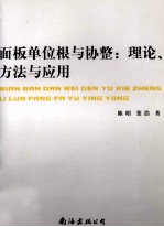 面板单位根与协整 理论、方法与应用 封面