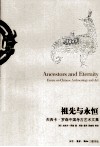 祖先与永恒  杰西卡·罗森中国考古艺术文集 封面
