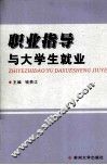 职业指导与大学生就业 封面