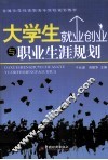 大学生就业创业与职业生涯规划 封面