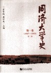 同济大学史  第1卷  1907-1949 封面
