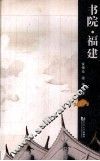 书院·福建 封面