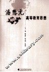 潘懋元高等教育思想 封面