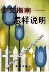 作文指南  怎样说明 封面