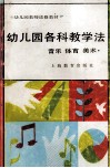幼儿园各科教学法  音乐  体育  美术 封面