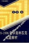 1989-1996数学奥林匹克试题解析 封面