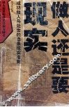 做人还是要现实  成功做人与处世的49个现实准则 封面