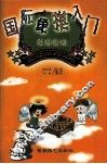 国际象棋入门实用教程 封面