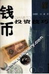 钱币  投资技巧 封面