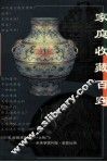 家庭收藏百窍 封面