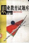 职业教育试题库 电专业 封面