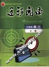 迁移阅读  高三  全1册  人教版 封面