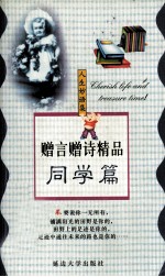 赠言赠诗精品 同学篇 封面
