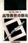 高等教育功能论 封面