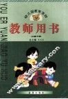 幼儿园教育活动教师用书  小班  下 封面