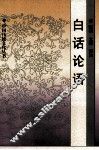 白话论语 封面