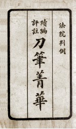 续编评注刀笔菁华  2 封面