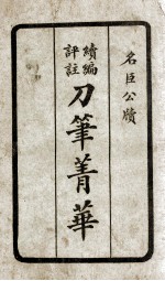 续编评注刀笔菁华  4 封面