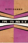 图书编目  改写本 封面