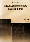 第五届岩石、混凝土断裂和强度学术会议论文集