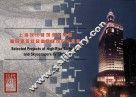 上海现代建筑设计集团  高层建筑和超高层建筑设计选录 封面