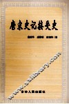 唐宋史记接受史 封面