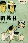 新笑林 封面