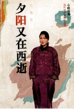 夕阳又在西逝 封面