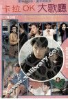 卡拉OK大歌厅  港台辑 封面