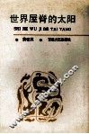 世界屋脊的太阳 封面
