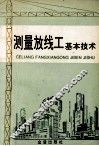 测量放线工基本技术 封面