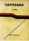 交通管理基础教程 封面