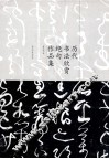 历代书法欣赏绝句作品集 封面