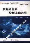 新编计算机绘图基础教程 封面