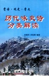赏诗·观赏·学文  历代咏史诗分类解读 封面