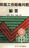 班组工作疑难问题解答 封面