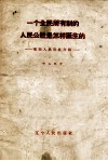 一个全民所有制的人民公社是怎样诞生的  前阳人民公社介绍 封面