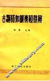 古汉语知识专题讲解 封面