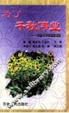 为了千秋伟业  中国青少年教育透析 封面