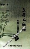与圣人私语  传统文化观念反思 封面