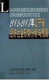 2002-2003年辽宁省经济社会形势分析与预测 封面