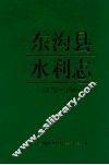 东沟县水利志 封面