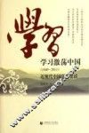 学习激荡中国  1840-2011  近现代中国学习史话 封面