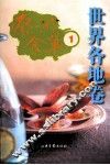 蔡澜食单  1  世界各地卷 封面