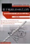 基于地面LiDAR点云的空间对象表面重建及其多分辨率表达 电子书封面
