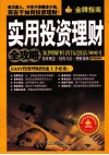 实用投资理财全攻略  案例解析省钱创富300问 封面
