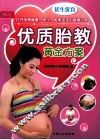 优生优育  优质胎教黄金方案 封面