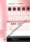 服装配饰学 封面